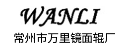 常州市萬(wàn)里鏡面輥廠